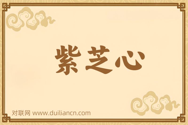 紫芝心词语的意思