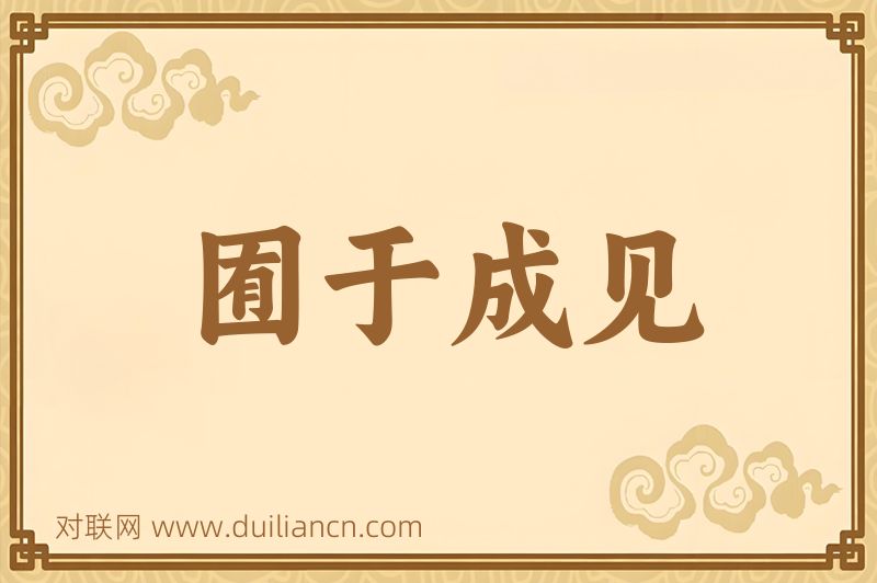 囿于成见词语的意思