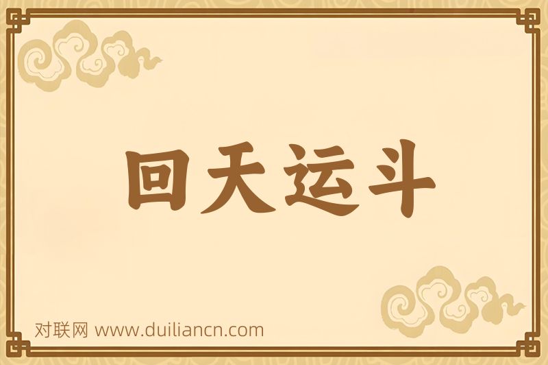 回天运斗词语的意思