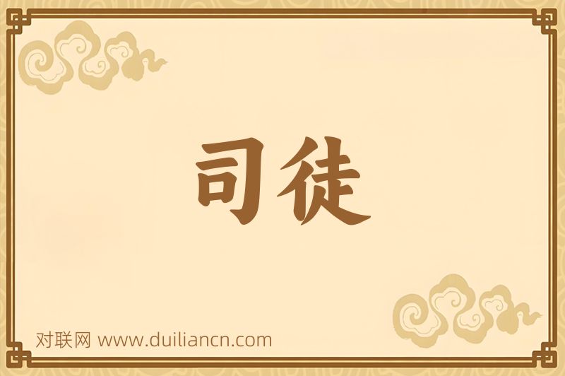 司徒词语的意思