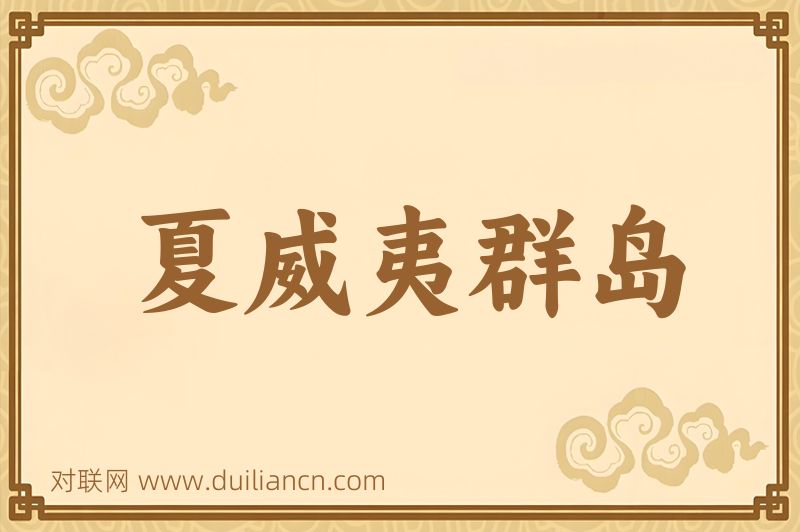 夏威夷群岛词语的意思