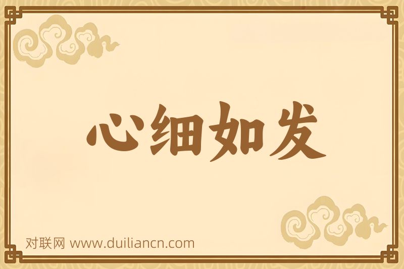 心细如发词语的意思