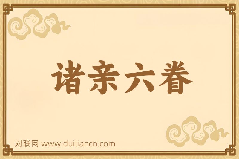 诸亲六眷词语的意思