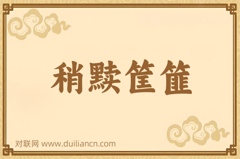 稍黩筐篚词语的意思