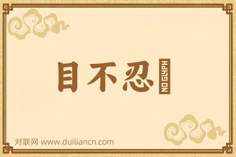 目不忍覩词语的意思