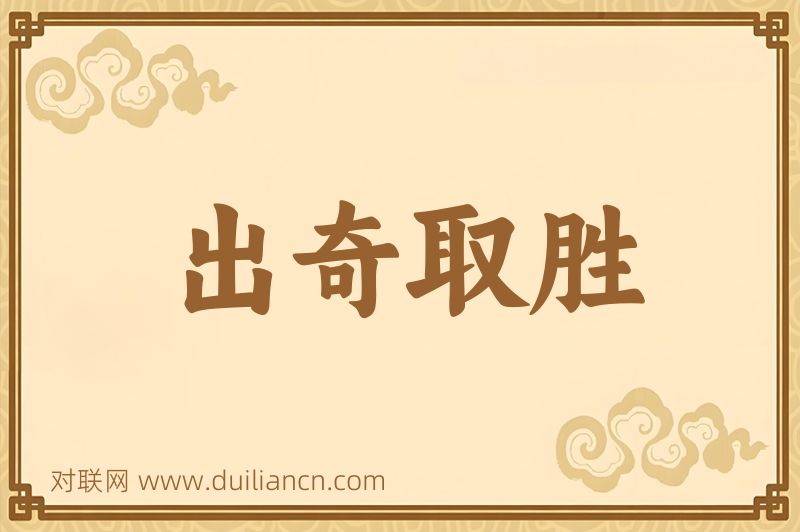 出奇取胜词语的意思