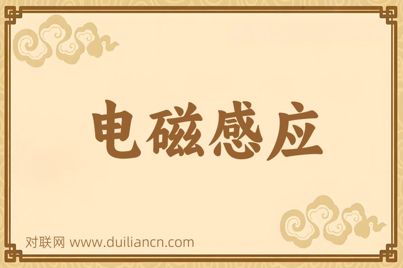 电磁感应词语的意思