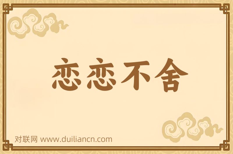 恋恋不舍词语的意思