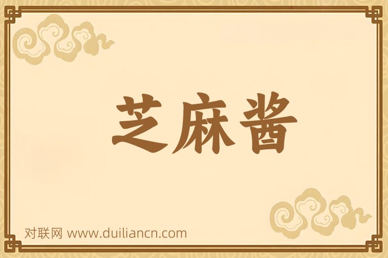 芝麻酱词语的意思