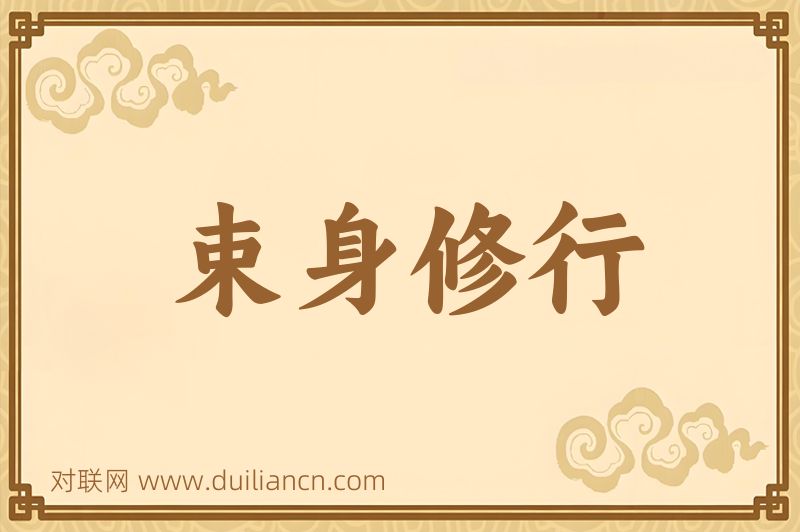 束身修行词语的意思