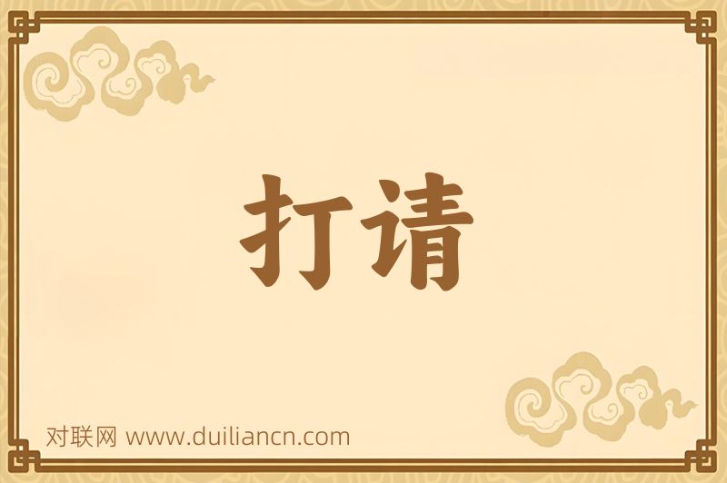 打请词语的意思