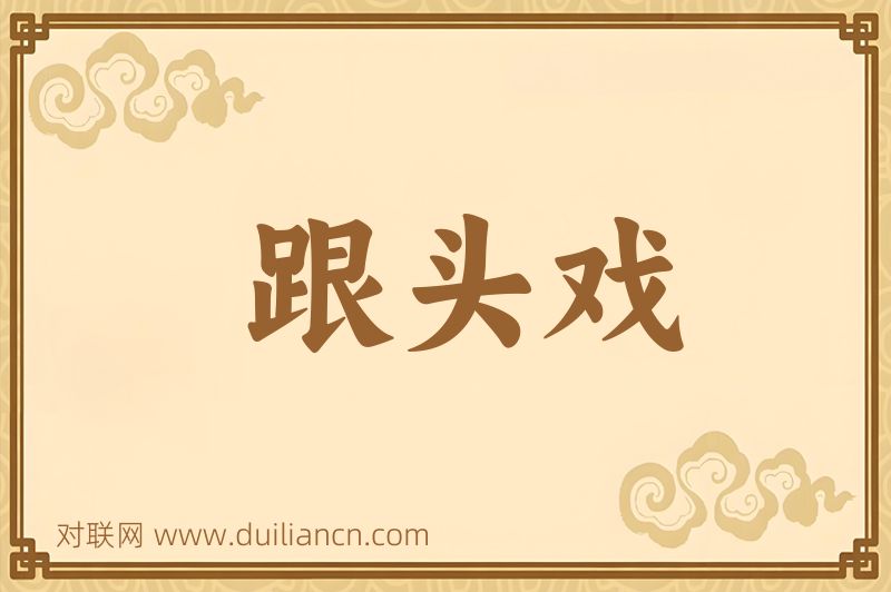 跟头戏词语的意思