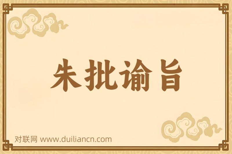 朱批谕旨词语的意思