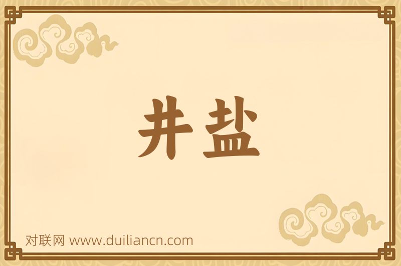 井盐词语的意思
