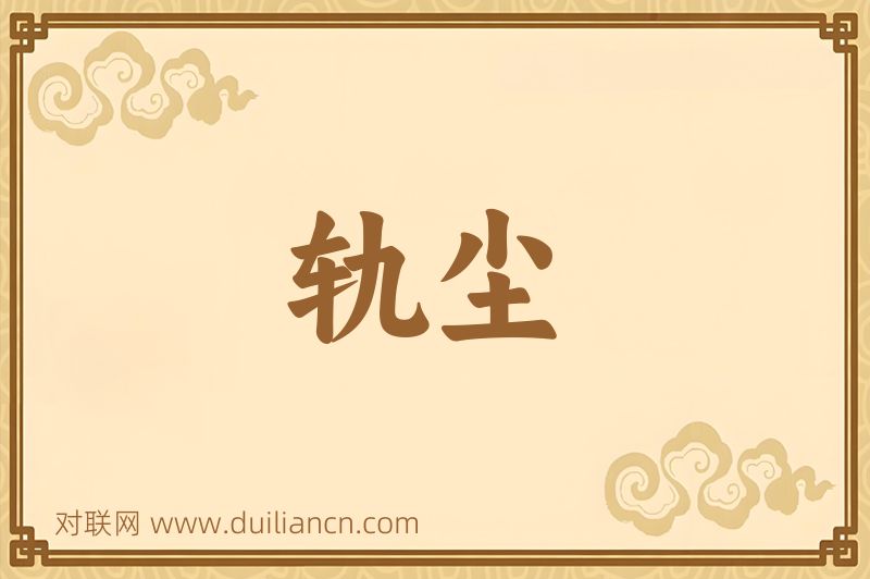 轨尘词语的意思