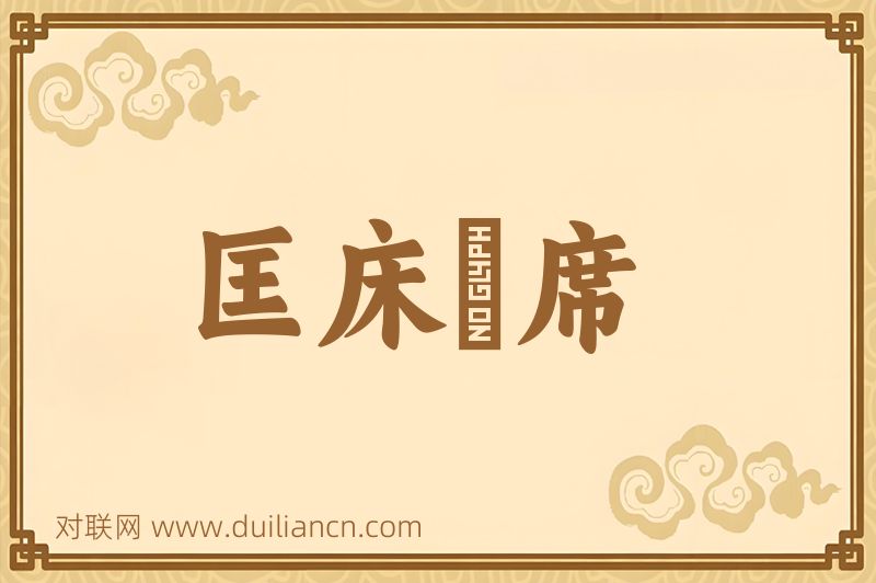 匡床蒻席词语的意思