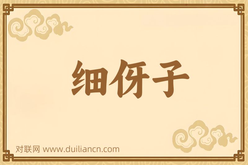 细伢子词语的意思