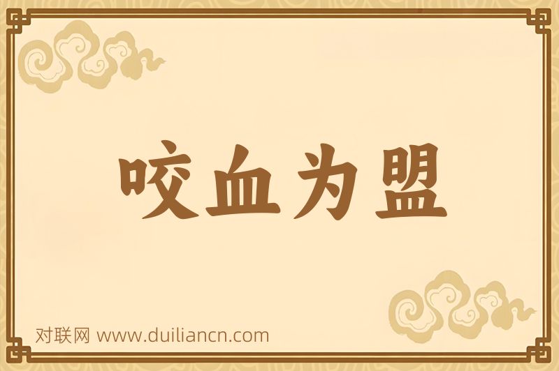 咬血为盟词语的意思