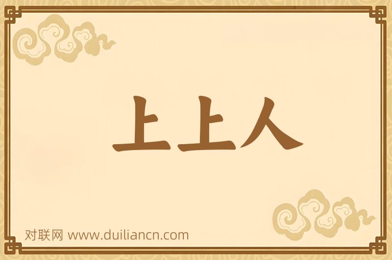 上上人词语的意思
