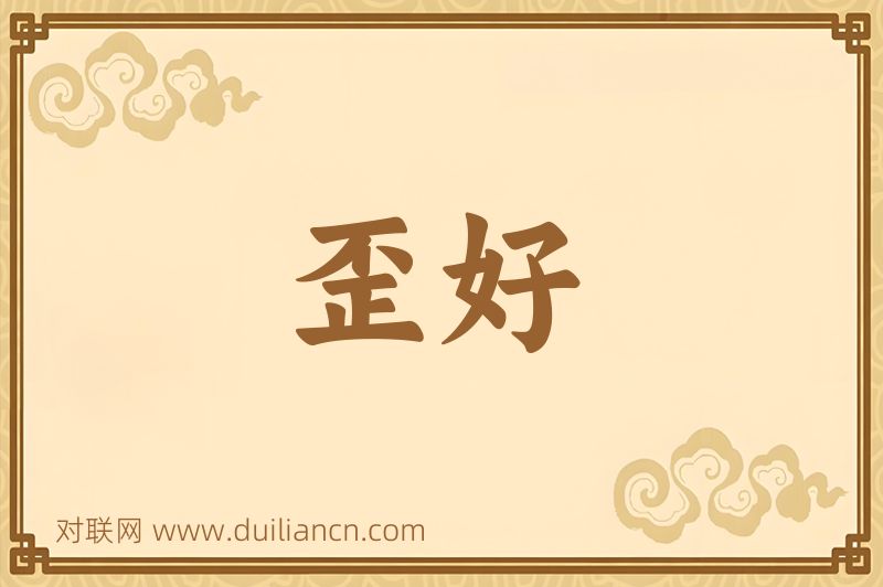 歪好词语的意思