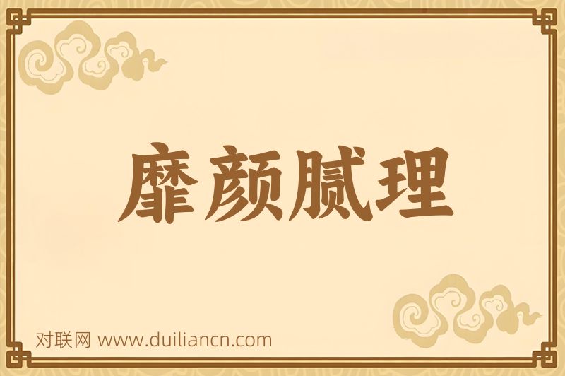靡颜腻理词语的意思