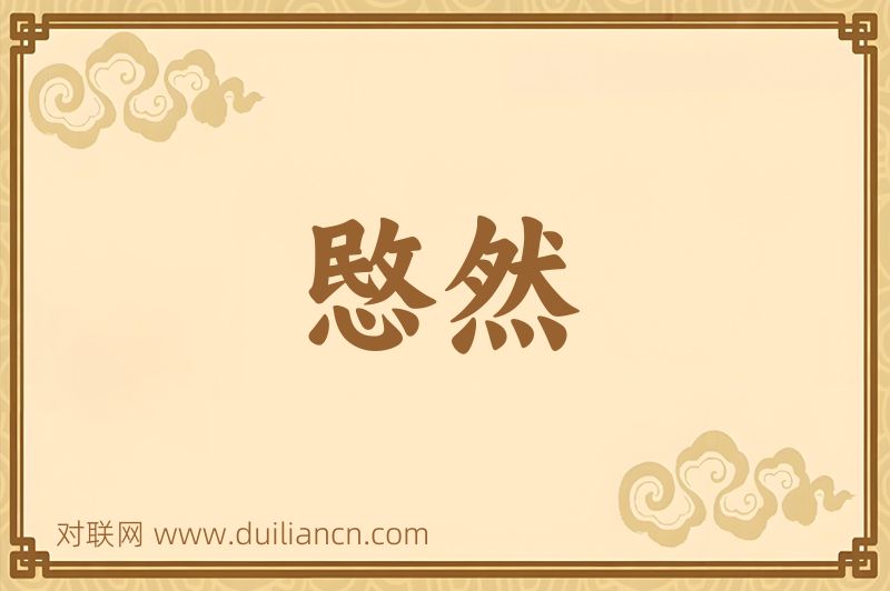 愍然词语的意思