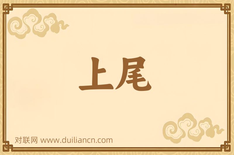 上尾词语的意思