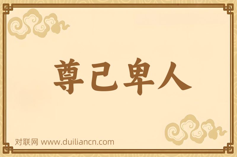 尊己卑人词语的意思