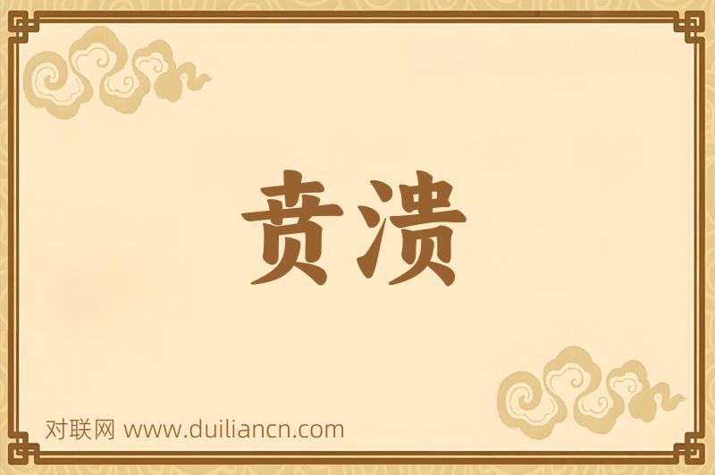 贲溃词语的意思