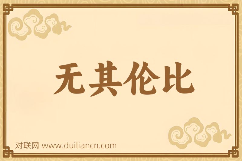 无其伦比词语的意思