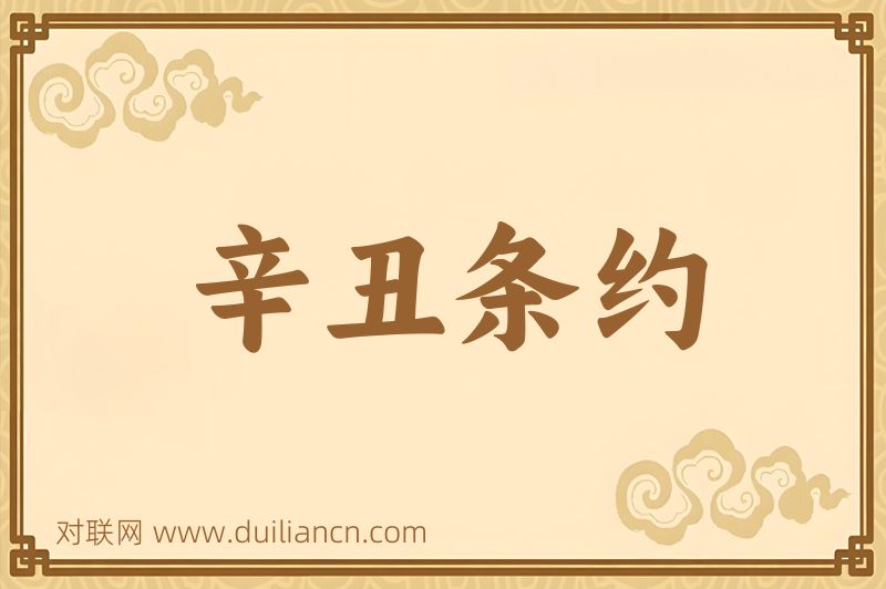辛丑条约词语的意思