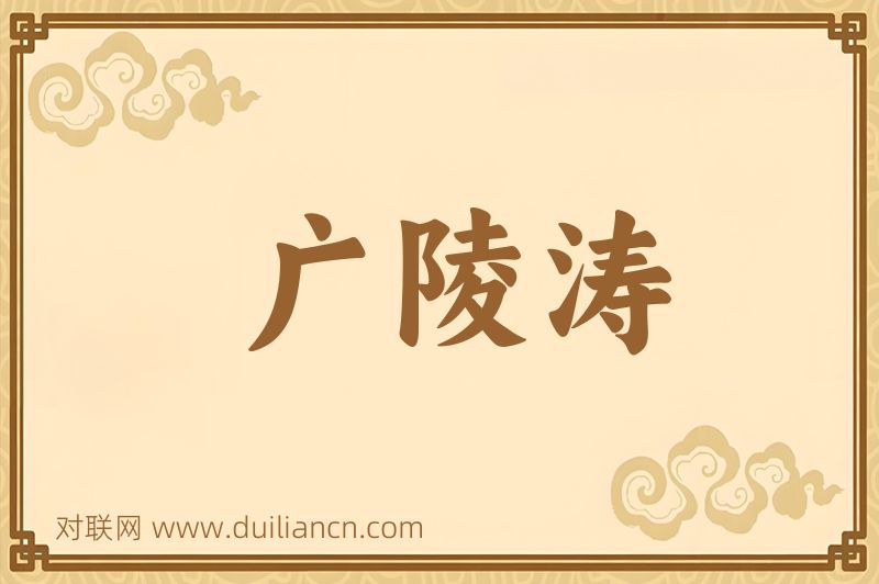 广陵涛词语的意思