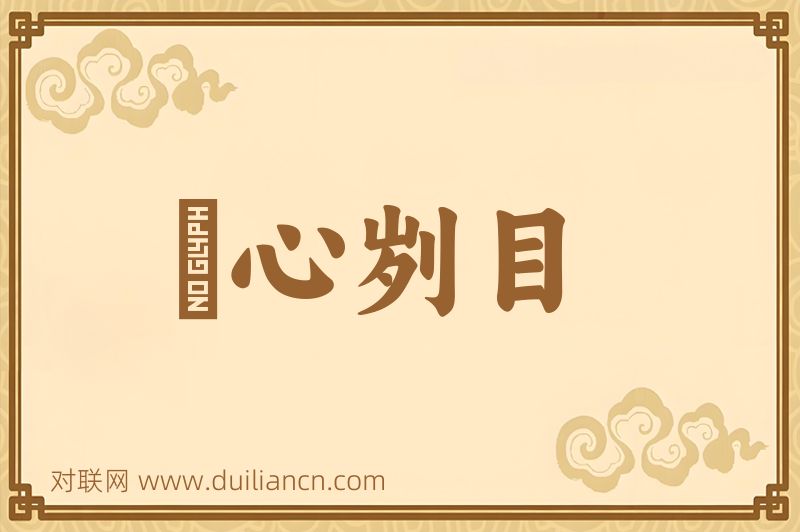 鉥心刿目词语的意思