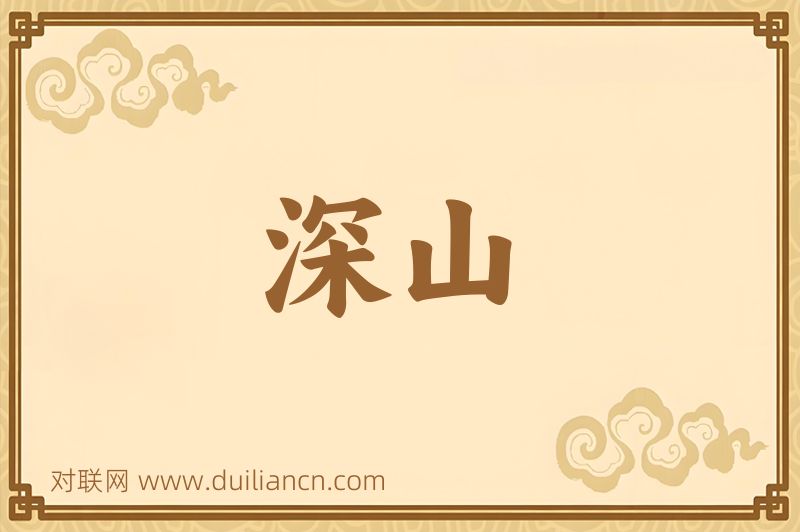 深山词语的意思