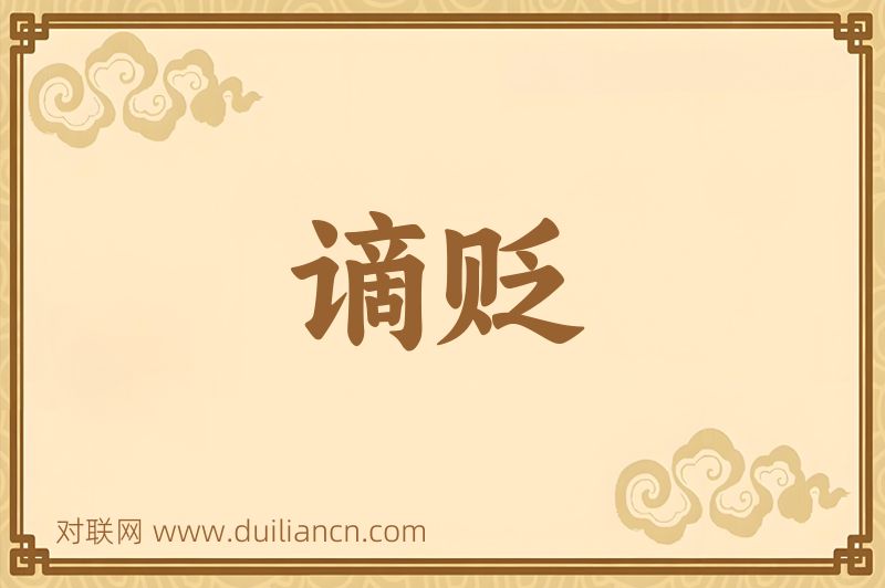 谪贬词语的意思