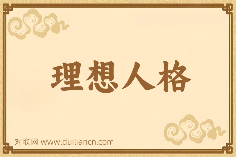 理想人格词语的意思