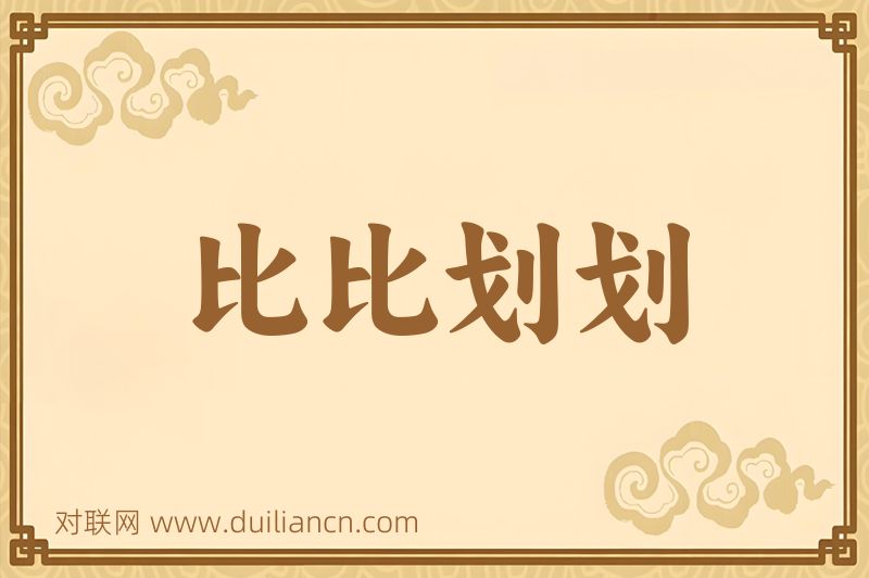 比比划划词语的意思