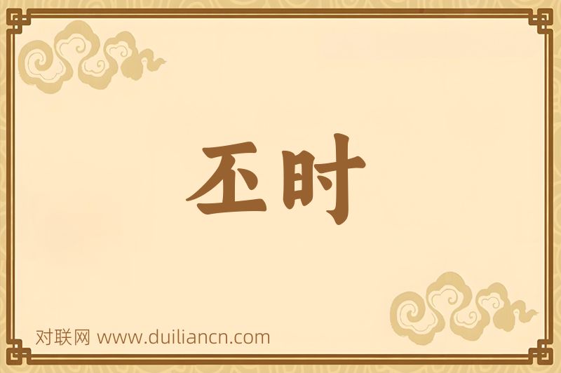 丕时词语的意思