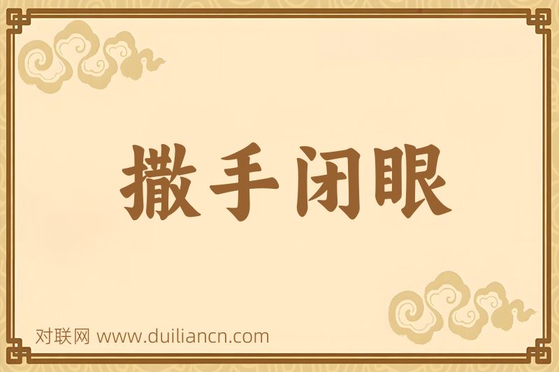 撒手闭眼词语的意思