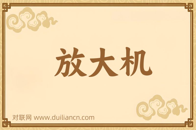 放大机词语的意思