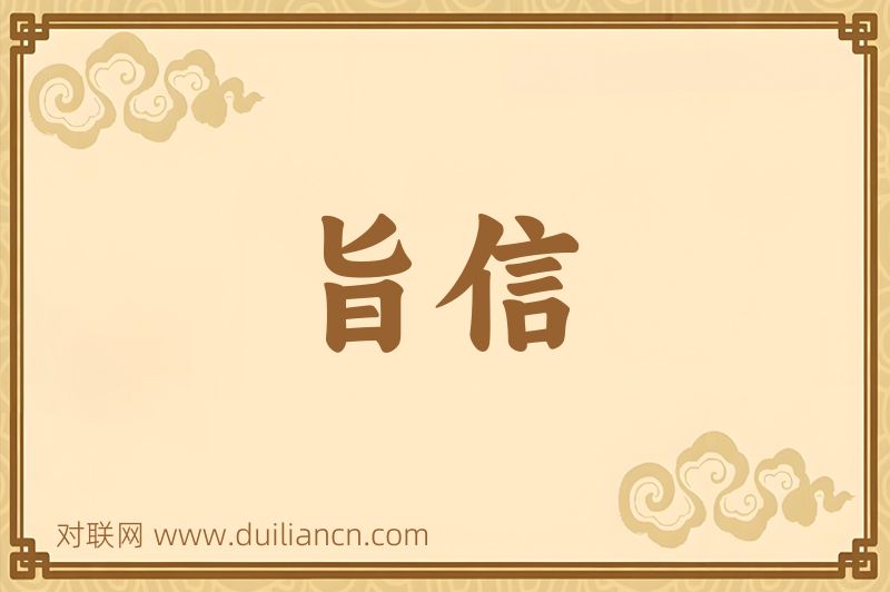旨信词语的意思