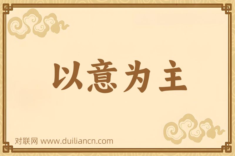 以意为主词语的意思