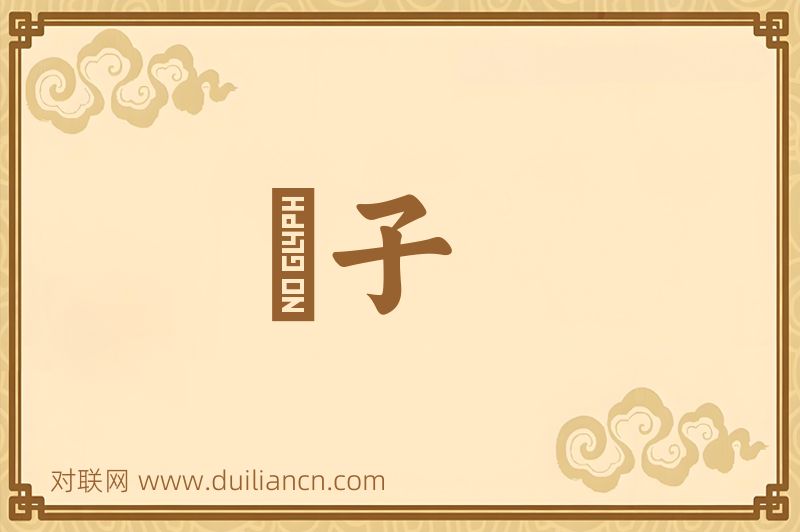 羣子词语的意思