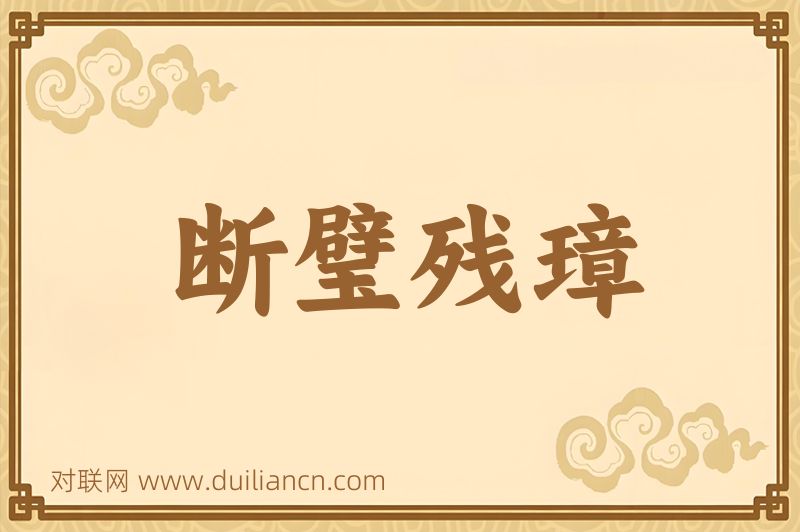 断璧残璋词语的意思