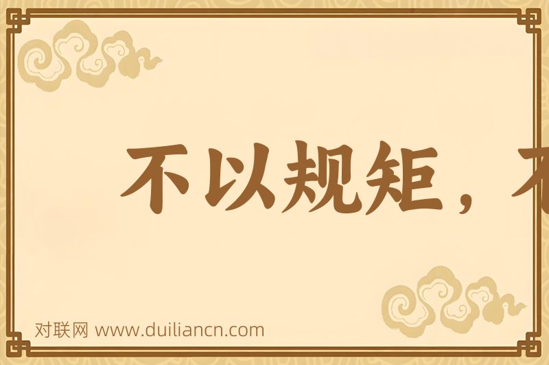 不以规矩,不能成方圆词语的意思