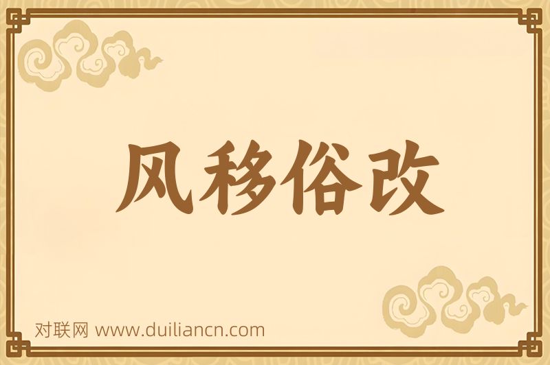 风移俗改词语的意思