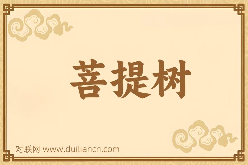 菩提树词语的意思