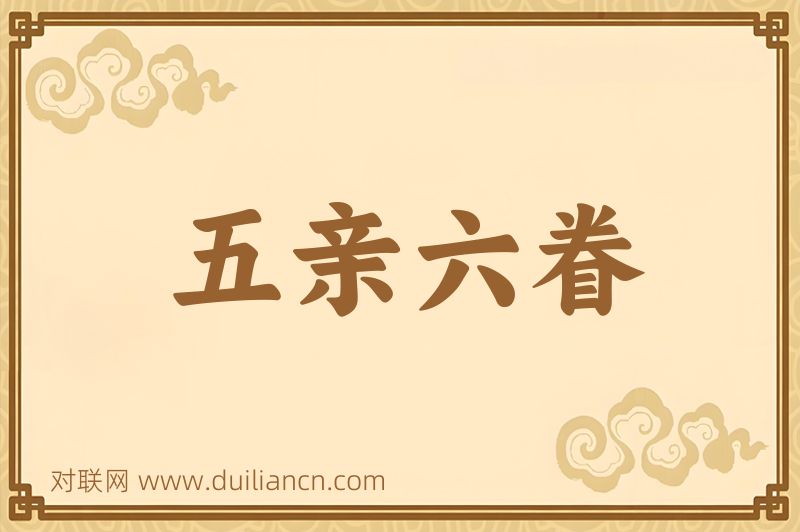 五亲六眷词语的意思