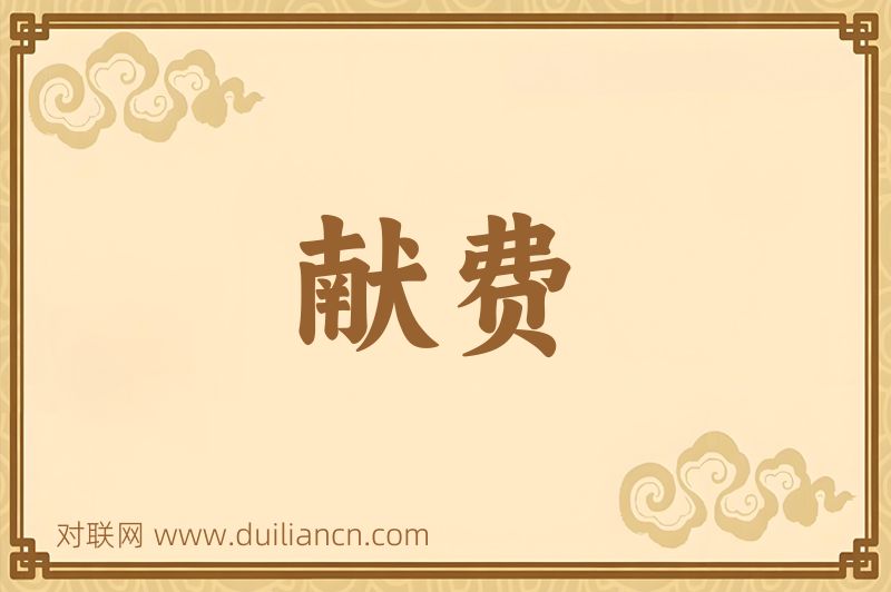 献费词语的意思