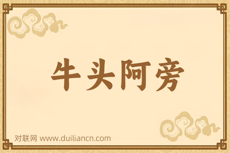 牛头阿旁词语的意思